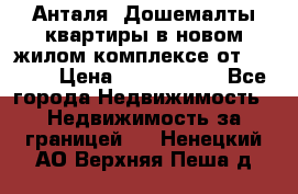 Анталя, Дошемалты квартиры в новом жилом комплексе от 39000$ › Цена ­ 2 482 000 - Все города Недвижимость » Недвижимость за границей   . Ненецкий АО,Верхняя Пеша д.
